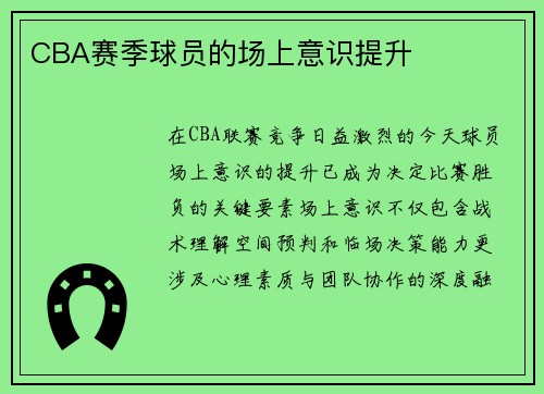 CBA赛季球员的场上意识提升