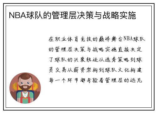 NBA球队的管理层决策与战略实施