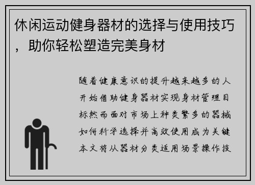 休闲运动健身器材的选择与使用技巧，助你轻松塑造完美身材