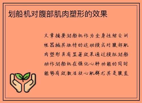 划船机对腹部肌肉塑形的效果