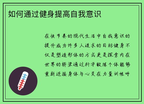 如何通过健身提高自我意识