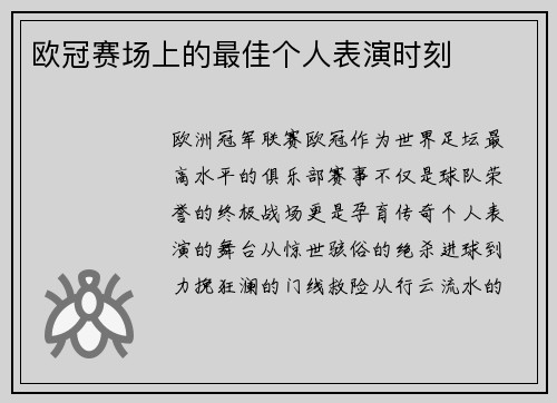 欧冠赛场上的最佳个人表演时刻