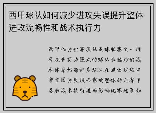 西甲球队如何减少进攻失误提升整体进攻流畅性和战术执行力