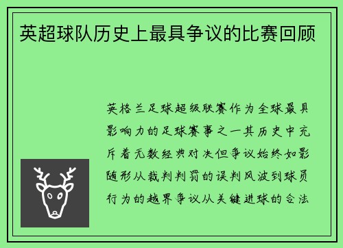 英超球队历史上最具争议的比赛回顾