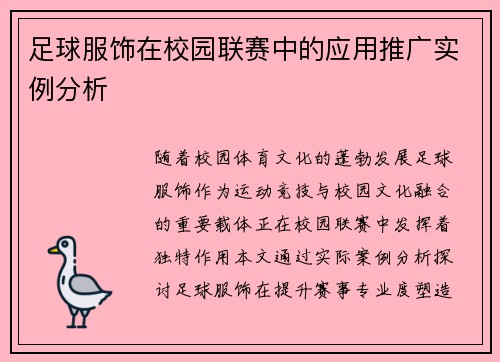 足球服饰在校园联赛中的应用推广实例分析