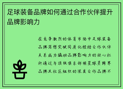 足球装备品牌如何通过合作伙伴提升品牌影响力