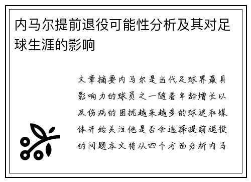 内马尔提前退役可能性分析及其对足球生涯的影响
