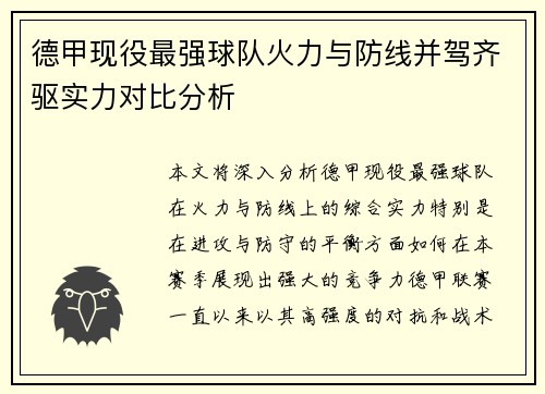 德甲现役最强球队火力与防线并驾齐驱实力对比分析