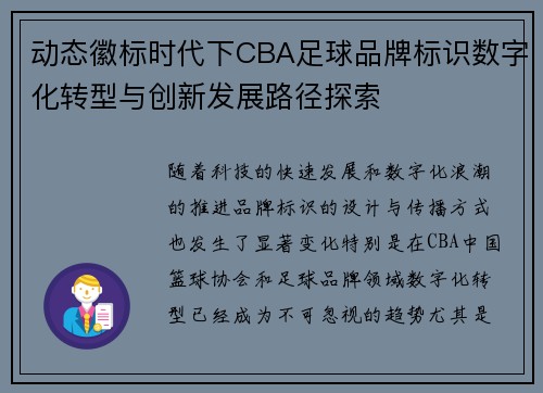 动态徽标时代下CBA足球品牌标识数字化转型与创新发展路径探索
