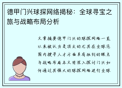 德甲门兴球探网络揭秘：全球寻宝之旅与战略布局分析