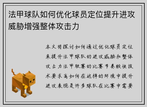法甲球队如何优化球员定位提升进攻威胁增强整体攻击力