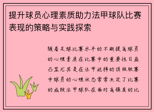 提升球员心理素质助力法甲球队比赛表现的策略与实践探索