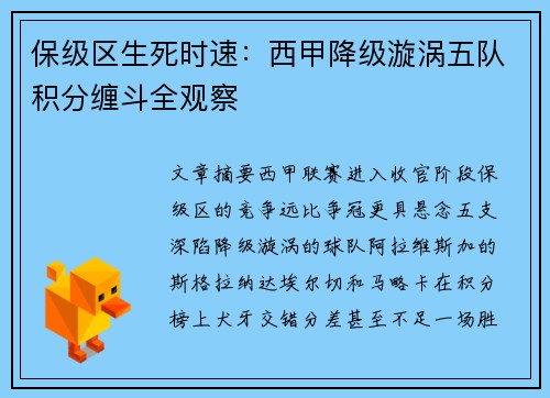 保级区生死时速：西甲降级漩涡五队积分缠斗全观察