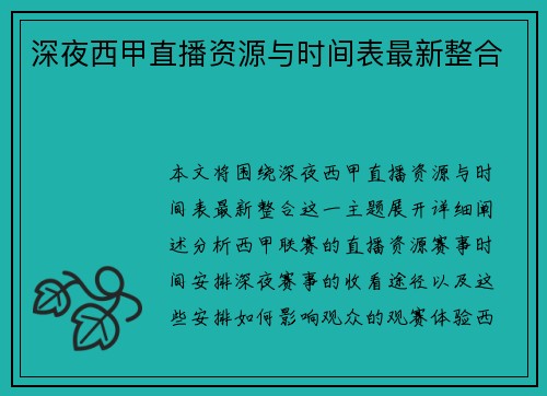 深夜西甲直播资源与时间表最新整合