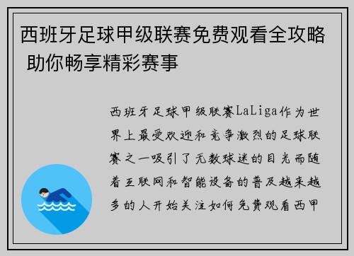 西班牙足球甲级联赛免费观看全攻略 助你畅享精彩赛事