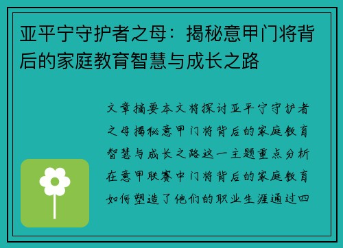 亚平宁守护者之母：揭秘意甲门将背后的家庭教育智慧与成长之路
