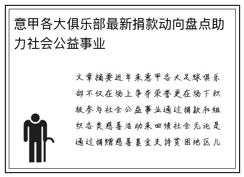 意甲各大俱乐部最新捐款动向盘点助力社会公益事业