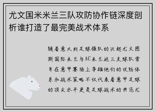 尤文国米米兰三队攻防协作链深度剖析谁打造了最完美战术体系
