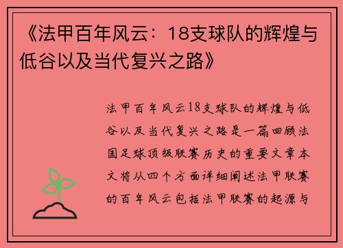 《法甲百年风云：18支球队的辉煌与低谷以及当代复兴之路》