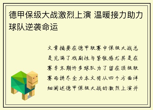 德甲保级大战激烈上演 温暖接力助力球队逆袭命运