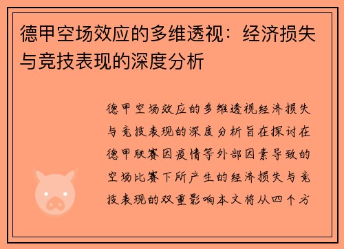 德甲空场效应的多维透视：经济损失与竞技表现的深度分析