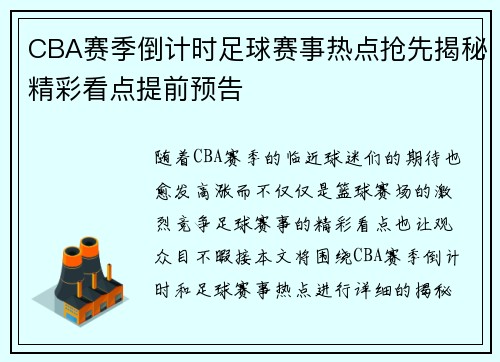 CBA赛季倒计时足球赛事热点抢先揭秘精彩看点提前预告