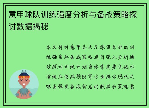 意甲球队训练强度分析与备战策略探讨数据揭秘