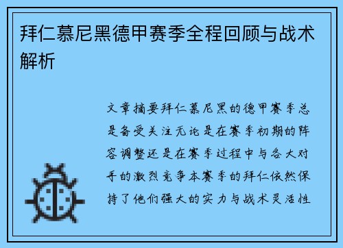 拜仁慕尼黑德甲赛季全程回顾与战术解析