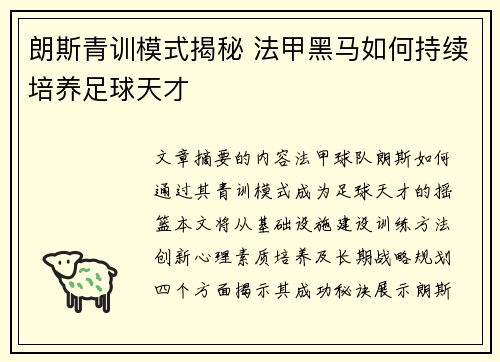 朗斯青训模式揭秘 法甲黑马如何持续培养足球天才