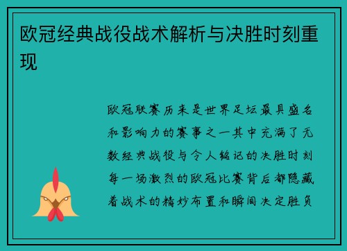 欧冠经典战役战术解析与决胜时刻重现
