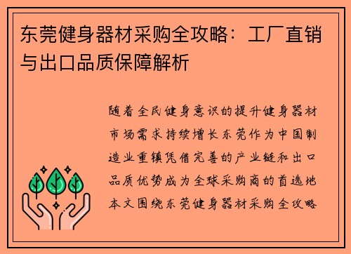 东莞健身器材采购全攻略：工厂直销与出口品质保障解析