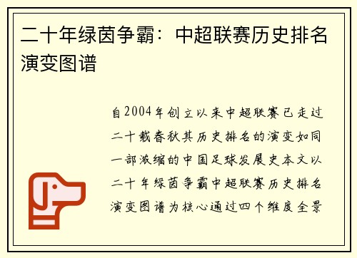 二十年绿茵争霸：中超联赛历史排名演变图谱