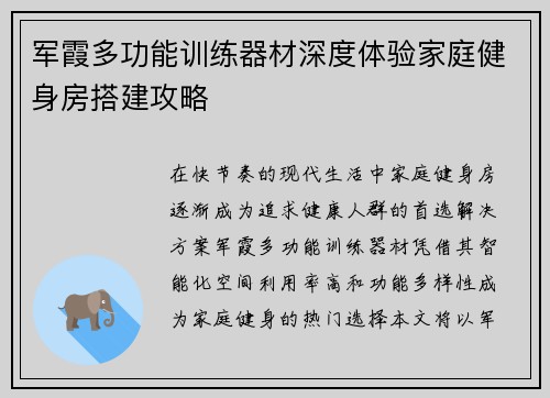 军霞多功能训练器材深度体验家庭健身房搭建攻略