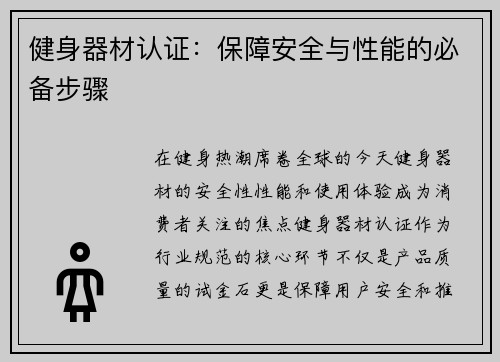 健身器材认证：保障安全与性能的必备步骤