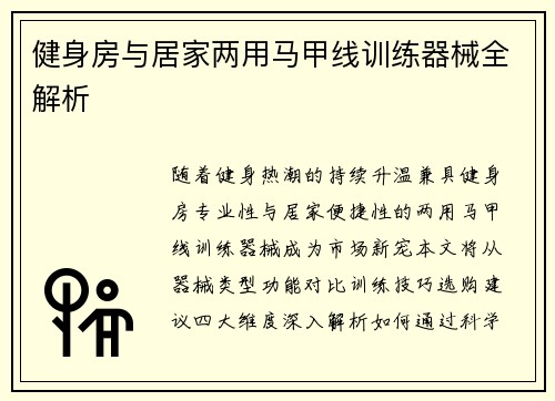 健身房与居家两用马甲线训练器械全解析