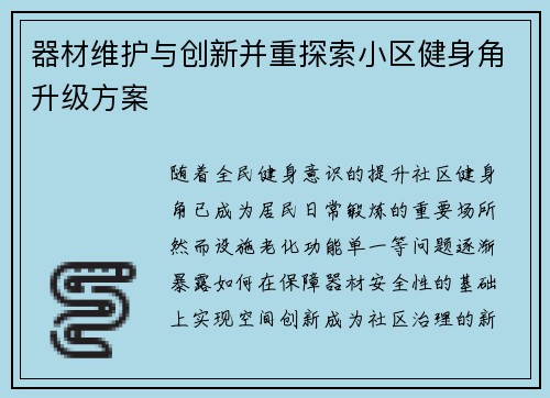 器材维护与创新并重探索小区健身角升级方案