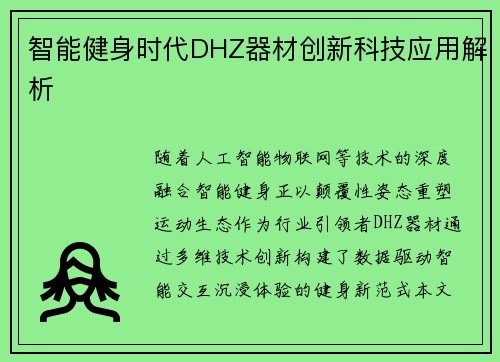 智能健身时代DHZ器材创新科技应用解析