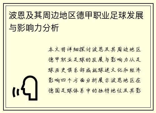 波恩及其周边地区德甲职业足球发展与影响力分析