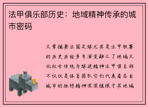 法甲俱乐部历史：地域精神传承的城市密码