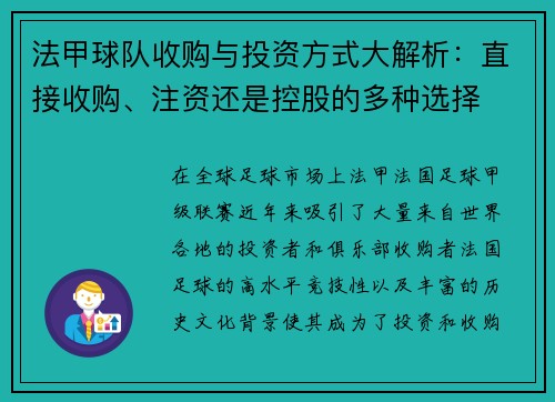 法甲球队收购与投资方式大解析：直接收购、注资还是控股的多种选择
