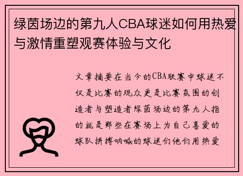 绿茵场边的第九人CBA球迷如何用热爱与激情重塑观赛体验与文化