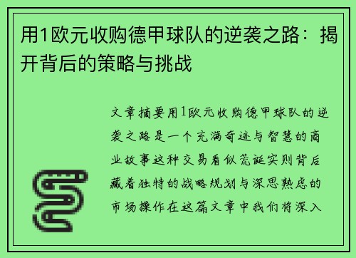用1欧元收购德甲球队的逆袭之路：揭开背后的策略与挑战