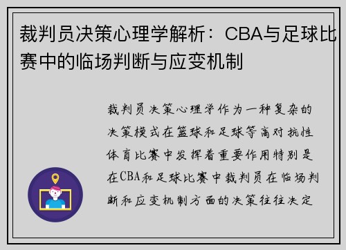 裁判员决策心理学解析：CBA与足球比赛中的临场判断与应变机制