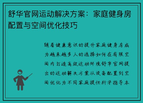 舒华官网运动解决方案：家庭健身房配置与空间优化技巧