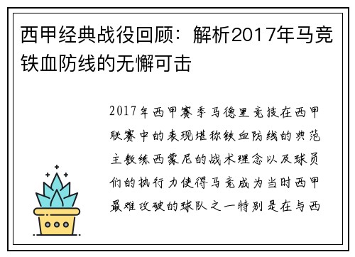 西甲经典战役回顾：解析2017年马竞铁血防线的无懈可击