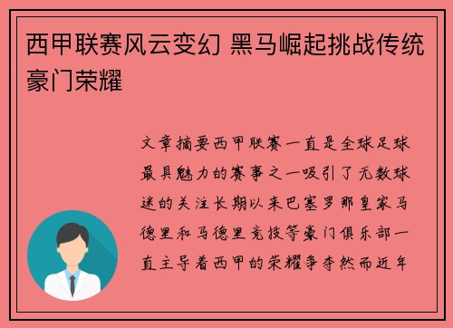 西甲联赛风云变幻 黑马崛起挑战传统豪门荣耀