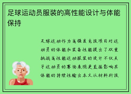 足球运动员服装的高性能设计与体能保持