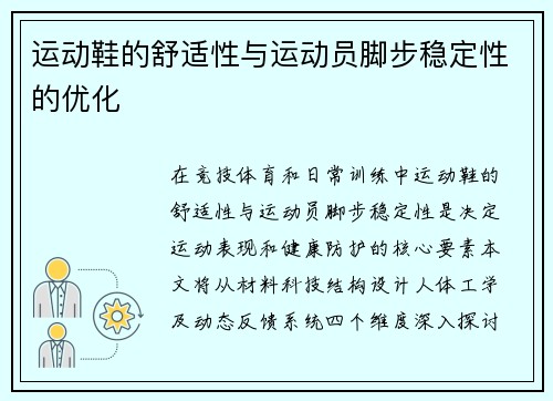 运动鞋的舒适性与运动员脚步稳定性的优化