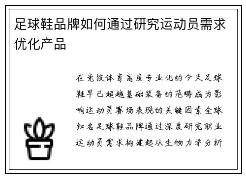 足球鞋品牌如何通过研究运动员需求优化产品