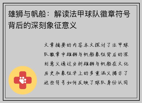 雄狮与帆船：解读法甲球队徽章符号背后的深刻象征意义